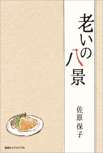 老いの八景